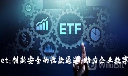 TPWallet：创新安全的收款通道，助力企业数字化转型