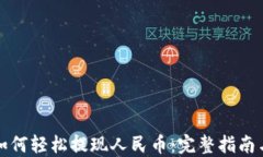 TPWallet如何轻松提现人民币
