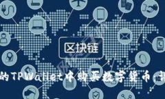 如何在更新后的TPWallet中购买数字货币：详细步骤