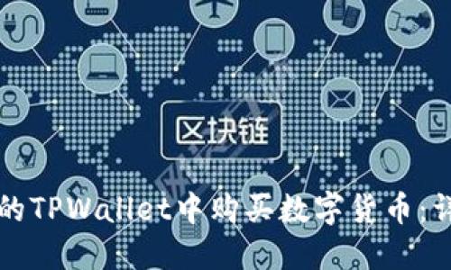 如何在更新后的TPWallet中购买数字货币：详细步骤与指南