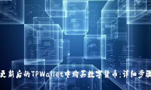 如何在更新后的TPWallet中购买数字货币：详细步骤与指南