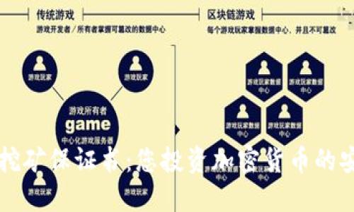 虚拟币挖矿保证书：您投资加密货币的安全盾牌