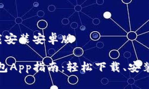 钱包app下载安装安卓版

最全面的钱包App指南：轻松下载、安装与使用技巧