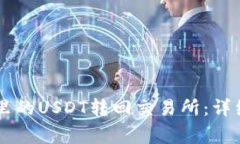 如何将TPWallet里的USDT转回交易所：详细步骤与注