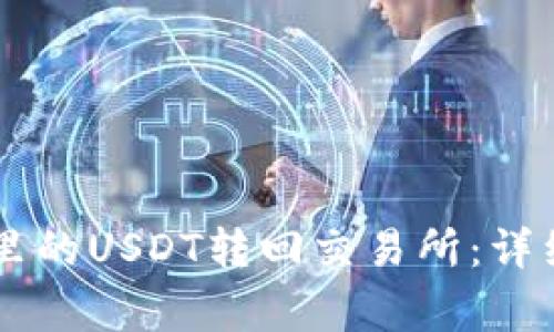 如何将TPWallet里的USDT转回交易所：详细步骤与注意事项