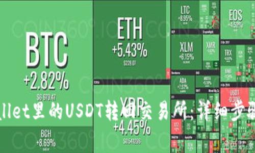 如何将TPWallet里的USDT转回交易所：详细步骤与注意事项