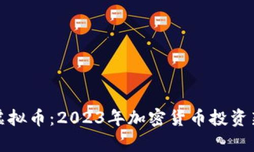 富矿虚拟币：2023年加密货币投资新机遇