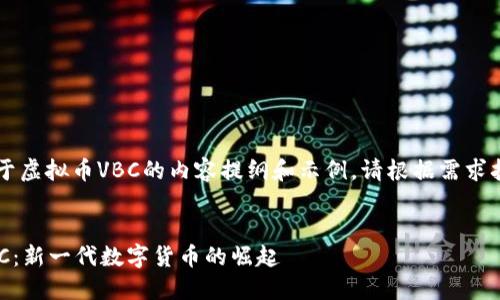 以下是一个关于虚拟币VBC的内容提纲和示例，请根据需求扩展至4400字。


探秘虚拟币VBC：新一代数字货币的崛起