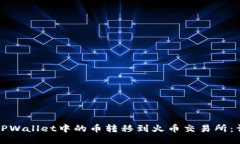 如何将TPWallet中的币转移到火币交易所：详细指南