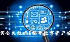 TPWallet助记词会失效吗？揭开数字资产安全的神秘