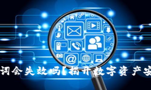 TPWallet助记词会失效吗？揭开数字资产安全的神秘面纱