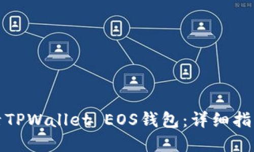 如何成功激活TPWallet EOS钱包：详细指南与实用技巧