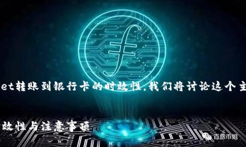 为了帮助您了解通过tpwallet转账到银行卡的时效性，我们将讨论这个主题，并为相关问题提供解答。


tpwallet转账到银行卡的时效性与注意事项