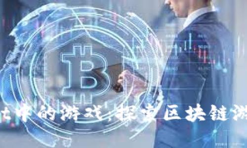  TPWallet中的游戏：探索区块链游戏的未来