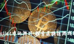  TPWallet中的游戏：探索区块链游戏的未来
