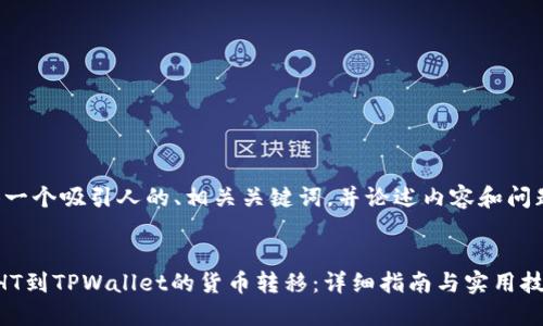 在此，我将提供一个吸引人的、相关关键词，并论述内容和问题。请稍等片刻。

:
如何轻松实现HT到TPWallet的货币转移：详细指南与实用技巧