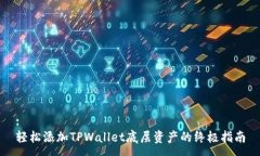 :轻松添加TPWallet底层资产的终极指南