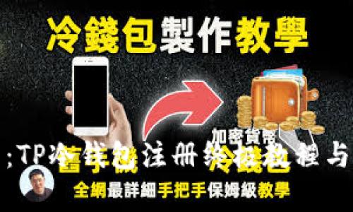 全面解析：TP冷钱包注册终极教程与安全技巧