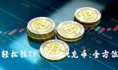如何轻松往TP Wallet充币：全方位指南