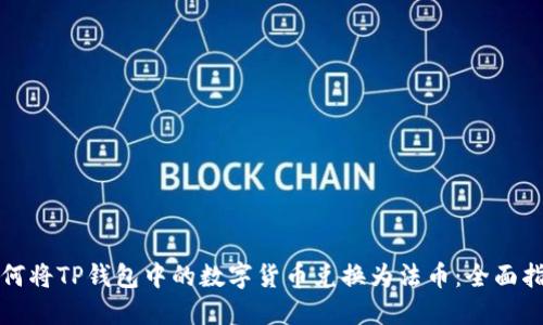 如何将TP钱包中的数字货币兑换为法币：全面指南