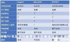 如何将TP钱包中的数字货币兑换为法币：全面指南