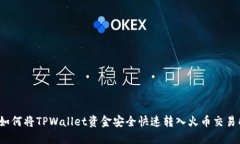  如何将TPWallet资金安全快速转入火币交易所