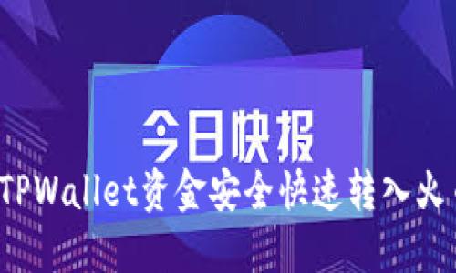  如何将TPWallet资金安全快速转入火币交易所