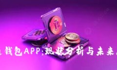 通通钱包APP：现状分析与未来展望