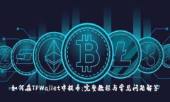 如何在TPWallet中提币：完整教程与常见问题解答
