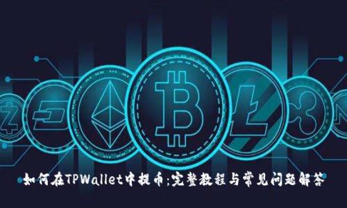 如何在TPWallet中提币：完整教程与常见问题解答