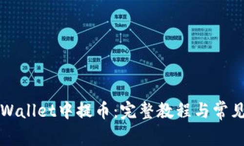 如何在TPWallet中提币：完整教程与常见问题解答