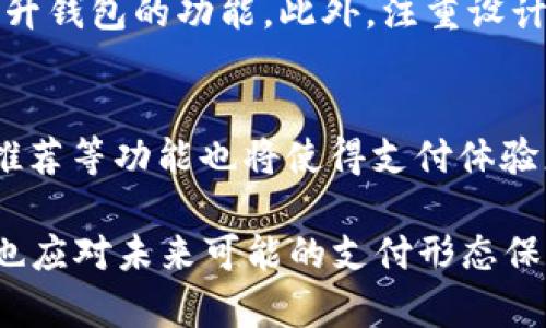 现代支付方式的演变：2021年还有人用钱包吗？

支付方式, 钱包, 数字支付/guanjianci

随着科技的飞速发展，尤其是移动支付和电子钱包的普及，越来越多的人开始放弃传统的钱包，转而使用更为便捷的数字支付方式。2021年，面对这一变化，传承多年的现金支付习惯是否依然在延续呢？在本文中，我们将深度探讨在2021年还有多少人依然使用钱包，是什么原因促使他们坚持使用传统支付方式，并分析这一现象背后的文化和社会心理因素。

一、钱包使用现状
尽管移动支付和电子钱包在全球范围内迅速流行，但调查数据显示，在2021年，依然有相当一部分人群在使用传统钱包。这一现象尤其在一些特定的年龄段和地区尤为明显。
首先，对于老年人来说，由于他们习惯于现金交易，操作智能手机和应用程序可能存在一定的困难。这使得他们在很大程度上依赖于传统钱包，携带现金和信用卡进行日常交易。
其次，某些地区的基础设施尚不完善，尤其是在村庄或偏远地区，网络覆盖不足使得居民在大多数情况下依然需要使用现金。因此，在这些地区，钱包的使用依然占据主导地位。
此外，有调查显示，尽管年轻人群体的数字支付使用率很高，但还是有一部分年轻人习惯性地携带钱包，作为一种个人的财务管理工具。这种现象往往与个人的消费观念、生活习惯有关。

二、为何仍然有人选择使用钱包
尽管数字支付的便利性毋庸置疑，但仍然有许多理由促使一些人群青睐于传统钱包。
首先，隐私和安全性仍然是使用现金和钱包的一大考量。现金交易不涉及个人信息的传输，相比数字支付，很多人认为持有现金和使用钱包能更好地保护他们的隐私。在数据泄露频繁的今天，钱包成为了某种程度上“安全”的象征。
其次，心理因素也在一定程度上影响着人们使用钱包的习惯。现金支付能够让人们直观地意识到自己在消费，更容易进行消费管理，从而避免超支。而数字支付则往往让人感到“无形”，导致人们在消费时缺乏控制感。
最后，对于一些人来说，钱包不仅仅是用来存放现金的工具，也是个人风格和身份的象征。尤其是在一些社交场合，拿出一个高档的钱包或是特色的钱包，能够传达出主人的个性和品位。

三、钱包与数字支付的文化差异
在不同国家和文化背景中，钱包的使用习惯也大相径庭。在一些发达国家，容易接入互联网和良好的金融服务环境使得居民很早便习惯了数字支付，钱包的使用逐渐减少。而在发展中国家或地区，则依然有大量人群依赖传统支付方式。
文化因素也在其中起到重要作用。例如，在一些文化中，现金交易被视为一种诚实和信任的象征，人们更愿意以现金交易进行经济活动。在这些文化背景下，即便是有了数字支付的选择，他们依然会选择用谈判的方式支付现金。
对于数字支付的接受度也与地方政府和金融政策密切相关。政府在法律或政策层面的支持能够加速支付方式的转变，这也是造成钱包和数字支付差异的一个外在因素。

四、未来趋势：钱包的灭亡还是共存？
尽管数字支付的未来似乎一片光明，但是钱包这一传统支付方式是否会消亡？或者说，它们会如何与数字支付共存？这是一个值得深思的问题。
首先需要明确的是，钱包的存在并不会在短期内消失，尤其是在经济尚未完全实现数字化的地区。据统计，很多国家的现金交易依然占据相当比例，未来很长时间内都无法完全被数字支付取代。
其次，未来比拼的很可能是用户体验和技术的创新。如何提高数字支付的安全性、便捷性和用户体验，将直接影响wallet和digital payment之间的竞争。此外，跨国界的支付解决方案也可能吸引更多用户离开传统钱包。
最后，钱包可能会重塑其功能，不再单纯地是现金和卡片的存放工具。未来的钱包可能会结合数字应用的特点，实现线上与线下的无缝对接，从而提前体验未来消费的趋势。

可能相关的问题
1. 2021年支付方式的演变会对传统零售行业产生什么样的影响？
在2021年，支付方式的演变对传统零售行业产生了深远的影响。许多商家不得不重新思考他们的支付接受方式，以满足消费者在数字支付方面的需求。例如，很多零售商开始接受移动支付和二维码支付，使得消费者能够更加方便快速地完成交易。不仅提升了消费者的购物体验，同时也，并促使商家在商品展示、促销策略等多个方面进行。
随着消费者对便利性和效率的追求加剧，零售商也纷纷调整了他们的库存管理和供应链策略。对于那些尚未适应这种变化的商家，可能会在竞争中处于劣势，甚至被市场所淘汰。因此，零售业的未来将是一场围绕支付方式、技术和消费者体验的综合竞争。

2. 数字支付的兴起是否使得现金支付的必要性减少？
数字支付的兴起确实在某种程度上减少了现金支付的必要性，尤其是在城市和高科技发达地区。更多的商家和消费者开始青睐于便利和快捷的支付方式，使得现金的需求逐渐降低。然而，现金支付的必要性并未完全消失，特别是在小额支付、公共交通、老年人和偏远地区等场景中，现金依然发挥着重要的作用。这一部分人群的存在提醒我们，在全面推动数字化转型的同时，也需关注现金作为一种支付方式的独特价值。

3. 钱包是否可能重新获得关注，如何实现转型？
钱包虽然面临被数字支付取代的风险，但其独特的品牌和文化象征依旧可能让其在某些领域得到重新关注。未来钱包可能会与科技相结合，例如集成加密货币等新兴支付形式，或是通过智能物联技术提升钱包的功能。此外，注重设计和个性化的纸质钱包，可能会作为一种时尚潮流和社交地位的象征，重新受到消费者的喜爱。

4. 未来的支付方式会发展成什么样子，影响又将如何？
未来的支付方式将不断演化，预计将更加强调安全性、便捷性和用户体验。通过区块链技术、移动支付和人工智能等前沿技术的不断进步，支付将实现跨平台、跨国界的无缝连接。同时，激励模块和个性化推荐等功能也将使得支付体验更加人性化。人们将在享受迅速便捷的同时，也将面临新的安全隐患，对数据隐私和保护的重视将成为趋势。未来，支付方式的演变不仅仅是金融领域的变化，也将在许多其他生活方式中留下深刻的印记。

总体而言，2021年在面对数字支付快速发展的背景下，仍有不少人选择使用传统钱包，这一现象既是社会习惯的延续，也反映出文化与心理层面的复杂交织。随着科技日新月异，我们在思考这一问题时，也应对未来可能的支付形态保持开放的态度，认真观察和参与这一激动人心的新经济趋势。
