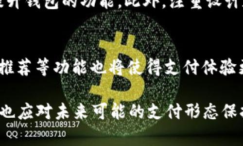 现代支付方式的演变：2021年还有人用钱包吗？

支付方式, 钱包, 数字支付/guanjianci

随着科技的飞速发展，尤其是移动支付和电子钱包的普及，越来越多的人开始放弃传统的钱包，转而使用更为便捷的数字支付方式。2021年，面对这一变化，传承多年的现金支付习惯是否依然在延续呢？在本文中，我们将深度探讨在2021年还有多少人依然使用钱包，是什么原因促使他们坚持使用传统支付方式，并分析这一现象背后的文化和社会心理因素。

一、钱包使用现状
尽管移动支付和电子钱包在全球范围内迅速流行，但调查数据显示，在2021年，依然有相当一部分人群在使用传统钱包。这一现象尤其在一些特定的年龄段和地区尤为明显。
首先，对于老年人来说，由于他们习惯于现金交易，操作智能手机和应用程序可能存在一定的困难。这使得他们在很大程度上依赖于传统钱包，携带现金和信用卡进行日常交易。
其次，某些地区的基础设施尚不完善，尤其是在村庄或偏远地区，网络覆盖不足使得居民在大多数情况下依然需要使用现金。因此，在这些地区，钱包的使用依然占据主导地位。
此外，有调查显示，尽管年轻人群体的数字支付使用率很高，但还是有一部分年轻人习惯性地携带钱包，作为一种个人的财务管理工具。这种现象往往与个人的消费观念、生活习惯有关。

二、为何仍然有人选择使用钱包
尽管数字支付的便利性毋庸置疑，但仍然有许多理由促使一些人群青睐于传统钱包。
首先，隐私和安全性仍然是使用现金和钱包的一大考量。现金交易不涉及个人信息的传输，相比数字支付，很多人认为持有现金和使用钱包能更好地保护他们的隐私。在数据泄露频繁的今天，钱包成为了某种程度上“安全”的象征。
其次，心理因素也在一定程度上影响着人们使用钱包的习惯。现金支付能够让人们直观地意识到自己在消费，更容易进行消费管理，从而避免超支。而数字支付则往往让人感到“无形”，导致人们在消费时缺乏控制感。
最后，对于一些人来说，钱包不仅仅是用来存放现金的工具，也是个人风格和身份的象征。尤其是在一些社交场合，拿出一个高档的钱包或是特色的钱包，能够传达出主人的个性和品位。

三、钱包与数字支付的文化差异
在不同国家和文化背景中，钱包的使用习惯也大相径庭。在一些发达国家，容易接入互联网和良好的金融服务环境使得居民很早便习惯了数字支付，钱包的使用逐渐减少。而在发展中国家或地区，则依然有大量人群依赖传统支付方式。
文化因素也在其中起到重要作用。例如，在一些文化中，现金交易被视为一种诚实和信任的象征，人们更愿意以现金交易进行经济活动。在这些文化背景下，即便是有了数字支付的选择，他们依然会选择用谈判的方式支付现金。
对于数字支付的接受度也与地方政府和金融政策密切相关。政府在法律或政策层面的支持能够加速支付方式的转变，这也是造成钱包和数字支付差异的一个外在因素。

四、未来趋势：钱包的灭亡还是共存？
尽管数字支付的未来似乎一片光明，但是钱包这一传统支付方式是否会消亡？或者说，它们会如何与数字支付共存？这是一个值得深思的问题。
首先需要明确的是，钱包的存在并不会在短期内消失，尤其是在经济尚未完全实现数字化的地区。据统计，很多国家的现金交易依然占据相当比例，未来很长时间内都无法完全被数字支付取代。
其次，未来比拼的很可能是用户体验和技术的创新。如何提高数字支付的安全性、便捷性和用户体验，将直接影响wallet和digital payment之间的竞争。此外，跨国界的支付解决方案也可能吸引更多用户离开传统钱包。
最后，钱包可能会重塑其功能，不再单纯地是现金和卡片的存放工具。未来的钱包可能会结合数字应用的特点，实现线上与线下的无缝对接，从而提前体验未来消费的趋势。

可能相关的问题
1. 2021年支付方式的演变会对传统零售行业产生什么样的影响？
在2021年，支付方式的演变对传统零售行业产生了深远的影响。许多商家不得不重新思考他们的支付接受方式，以满足消费者在数字支付方面的需求。例如，很多零售商开始接受移动支付和二维码支付，使得消费者能够更加方便快速地完成交易。不仅提升了消费者的购物体验，同时也，并促使商家在商品展示、促销策略等多个方面进行。
随着消费者对便利性和效率的追求加剧，零售商也纷纷调整了他们的库存管理和供应链策略。对于那些尚未适应这种变化的商家，可能会在竞争中处于劣势，甚至被市场所淘汰。因此，零售业的未来将是一场围绕支付方式、技术和消费者体验的综合竞争。

2. 数字支付的兴起是否使得现金支付的必要性减少？
数字支付的兴起确实在某种程度上减少了现金支付的必要性，尤其是在城市和高科技发达地区。更多的商家和消费者开始青睐于便利和快捷的支付方式，使得现金的需求逐渐降低。然而，现金支付的必要性并未完全消失，特别是在小额支付、公共交通、老年人和偏远地区等场景中，现金依然发挥着重要的作用。这一部分人群的存在提醒我们，在全面推动数字化转型的同时，也需关注现金作为一种支付方式的独特价值。

3. 钱包是否可能重新获得关注，如何实现转型？
钱包虽然面临被数字支付取代的风险，但其独特的品牌和文化象征依旧可能让其在某些领域得到重新关注。未来钱包可能会与科技相结合，例如集成加密货币等新兴支付形式，或是通过智能物联技术提升钱包的功能。此外，注重设计和个性化的纸质钱包，可能会作为一种时尚潮流和社交地位的象征，重新受到消费者的喜爱。

4. 未来的支付方式会发展成什么样子，影响又将如何？
未来的支付方式将不断演化，预计将更加强调安全性、便捷性和用户体验。通过区块链技术、移动支付和人工智能等前沿技术的不断进步，支付将实现跨平台、跨国界的无缝连接。同时，激励模块和个性化推荐等功能也将使得支付体验更加人性化。人们将在享受迅速便捷的同时，也将面临新的安全隐患，对数据隐私和保护的重视将成为趋势。未来，支付方式的演变不仅仅是金融领域的变化，也将在许多其他生活方式中留下深刻的印记。

总体而言，2021年在面对数字支付快速发展的背景下，仍有不少人选择使用传统钱包，这一现象既是社会习惯的延续，也反映出文化与心理层面的复杂交织。随着科技日新月异，我们在思考这一问题时，也应对未来可能的支付形态保持开放的态度，认真观察和参与这一激动人心的新经济趋势。