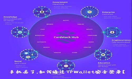 手机丢了，如何通过TPWallet安全登录？