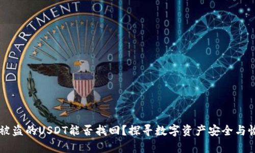 TPWallet被盗的USDT能否找回？探寻数字资产安全与恢复的真相
