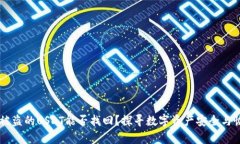 TPWallet被盗的USDT能否找回？探寻数字资产安全与