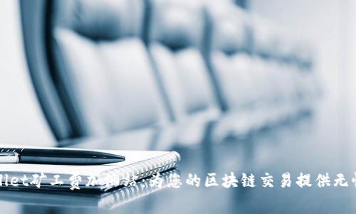TPWallet矿工费加油站：为您的区块链交易提供无忧保障