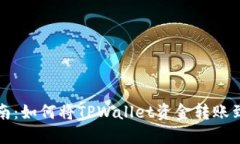 全面指南：如何将TPWallet资金转账到交易所