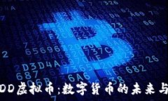  探秘DD虚拟币：数字货币