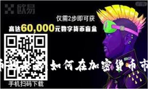 掌握RTC虚拟币的未来：如何在加密货币市场中抓住机遇