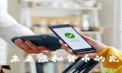 头盔币：未来虚拟货币的