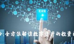 虚拟币股份：全方位解读