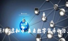 全面剖析FES虚拟币：未来