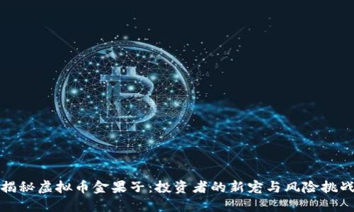 揭秘虚拟币金果子：投资者的新宠与风险挑战