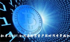 虚拟币与NFT：如何在数字