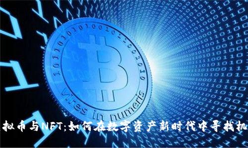 虚拟币与NFT：如何在数字资产新时代中寻找机会