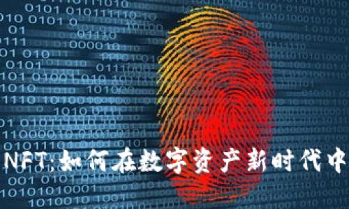 虚拟币与NFT：如何在数字资产新时代中寻找机会