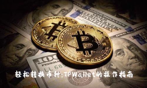 轻松转换币种：TPWallet的操作指南