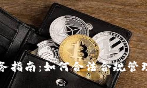 英国虚拟币税务指南：如何合法合规管理你的虚拟资产