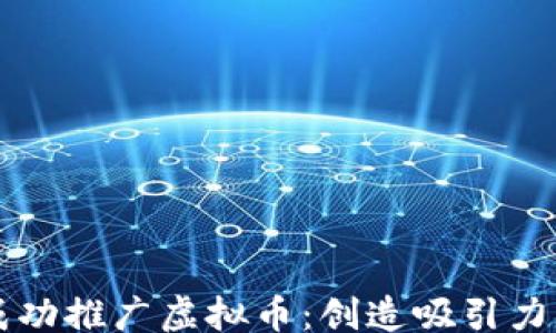 
beiwei
    如何成功推广虚拟币：创造吸引力的宣传途径